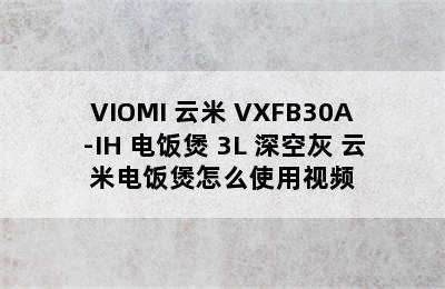 VIOMI 云米 VXFB30A-IH 电饭煲 3L 深空灰 云米电饭煲怎么使用视频